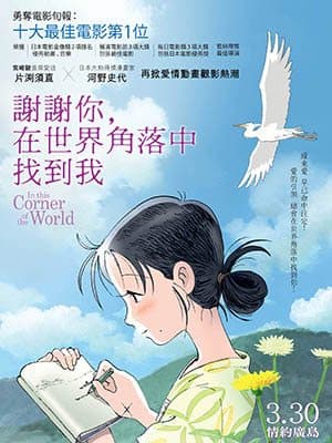 宮崎駿愛徒導演 又一部催淚動畫！請你睇《謝謝你，在世界角落中找到我》