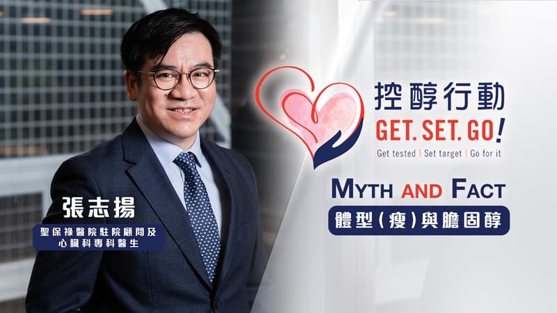 【控醇行動Myth&amp;Fact】如何避免高膽固醇！體型偏瘦＝膽固醇水平正常？