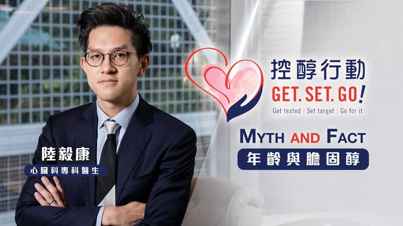 【控醇行動Myth&amp;Fact】年紀輕輕發現高膽固醇！膽固醇水平與年齡冇直接關係？