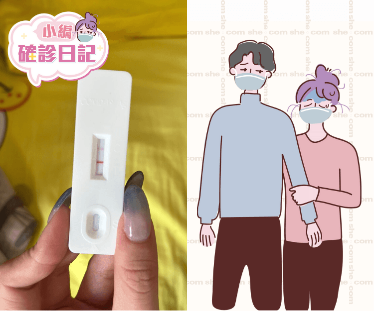 【小編確診日記】真人真事！快測結果陽性要點做？「我與男友朝夕相對抗疫行動」全紀錄（不斷更新）