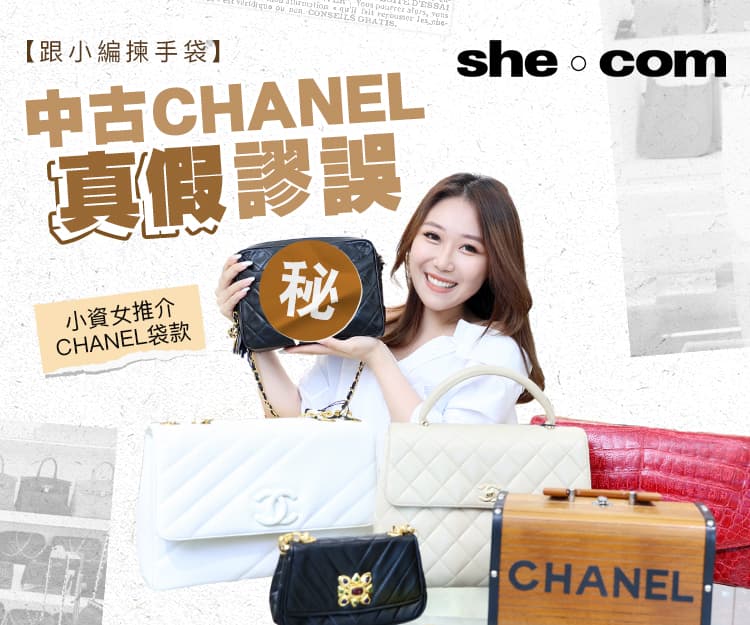 【跟小編揀手袋】中古CHANEL 4大真假謬誤！專業店主推薦小資女入門款式