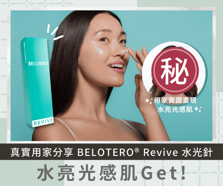 真實用家分享 | 夏天不再「照騙」 從補濕開始！ BELOTERO®️ Revive 水光針由肌底注水 重現年輕水嫩光澤肌！