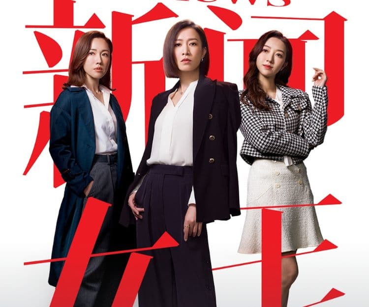 新聞女王｜TVB前新聞主播麥詩敏、姚雋彥狠批劇情離地  寸爆：絕對唔會有發生  網民直斥抄兩大神劇！