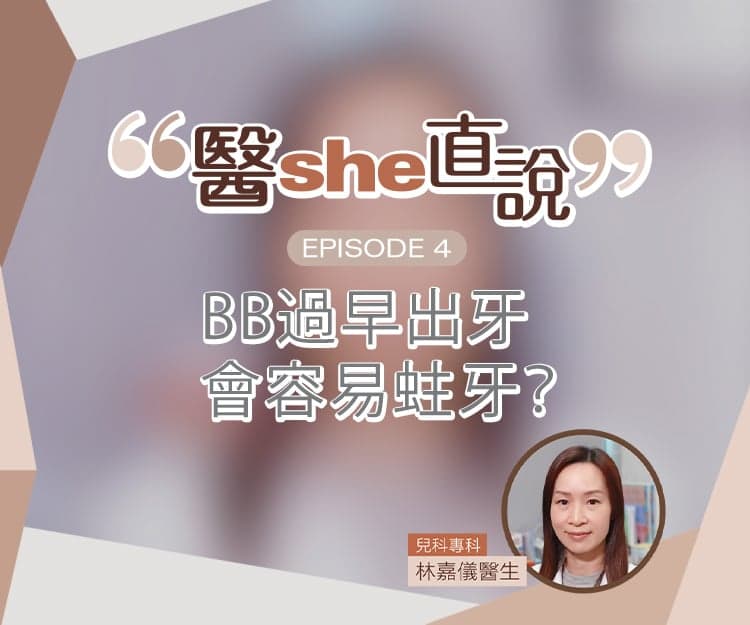 醫she直說｜BB過早出牙會容易蛀牙？幾歲出牙才算正常？醫生親解BB蛀牙5大迷思