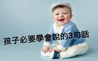 孩子必要學會說的3句話