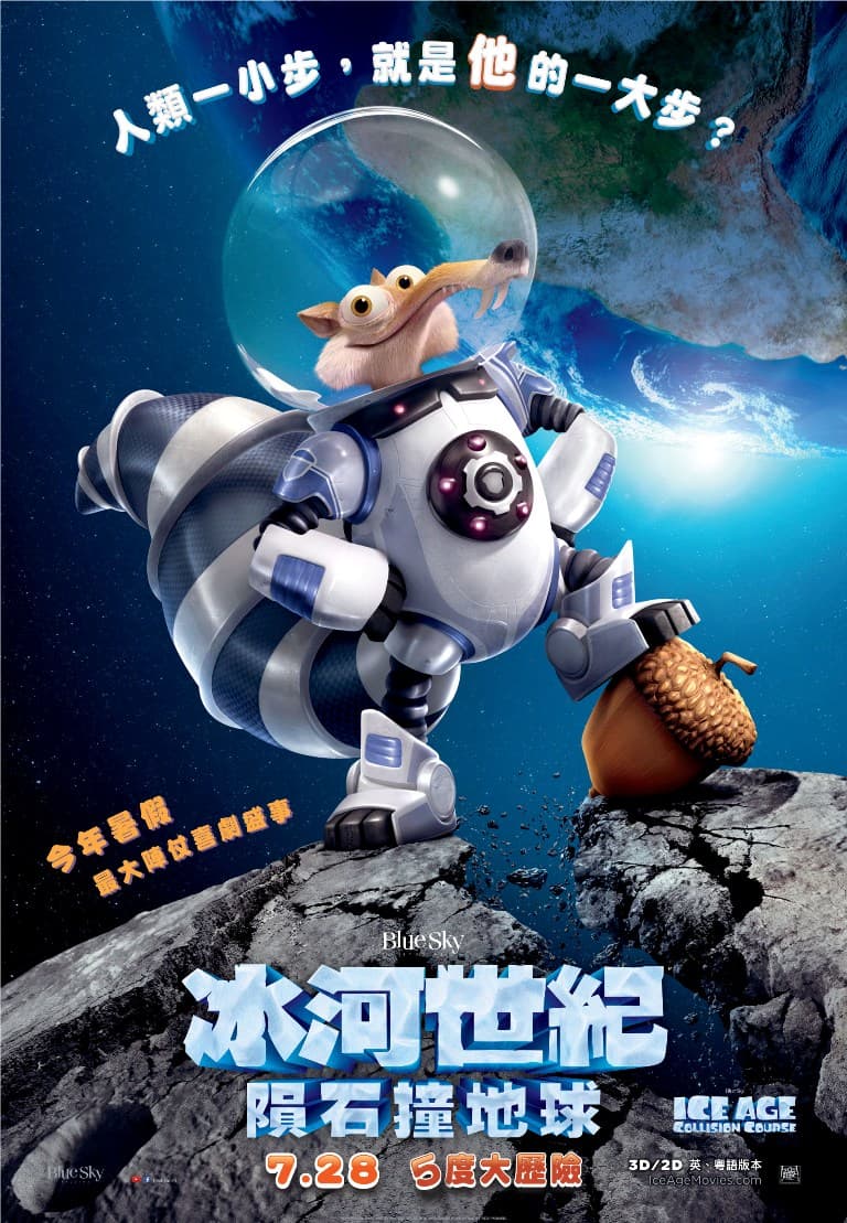 【shemom 送飛！】《冰河世紀：隕石撞地球》今次笑爆太空！
