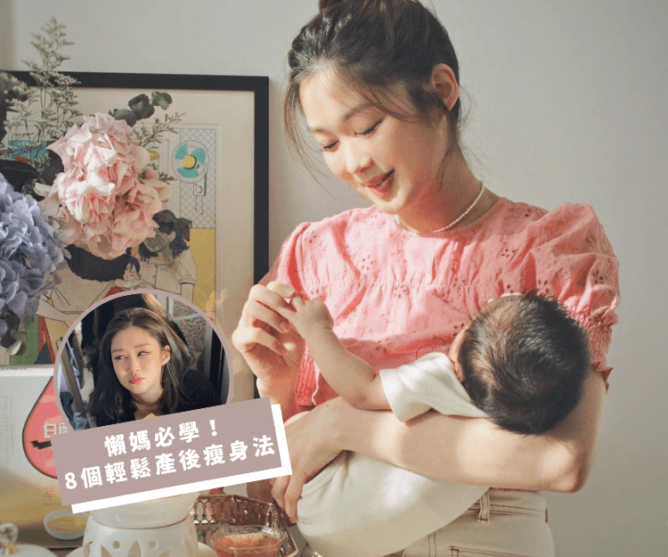 【產後瘦身】產後想曲線身形重見天日！？必學法國媽媽8招產後瘦身法 每天至少吃一餐XX