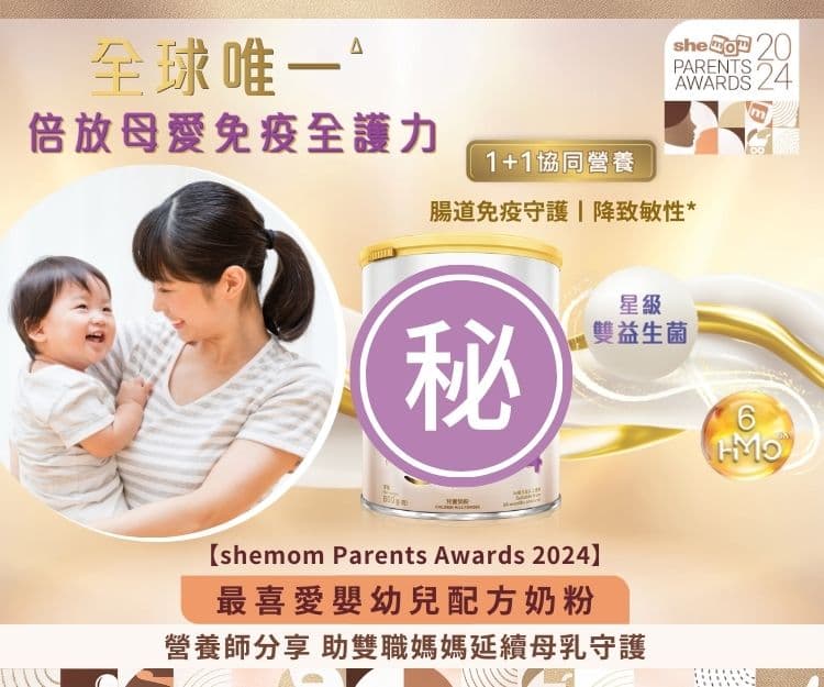 【shemom Parents Awards 2024】「最喜愛嬰幼兒配方奶粉」延續母乳守護！營養師媽媽心得分享 昇華寶寶腸道免疫守護